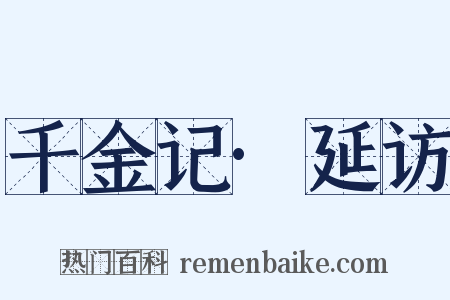 千金记·延访是什么意思的图片